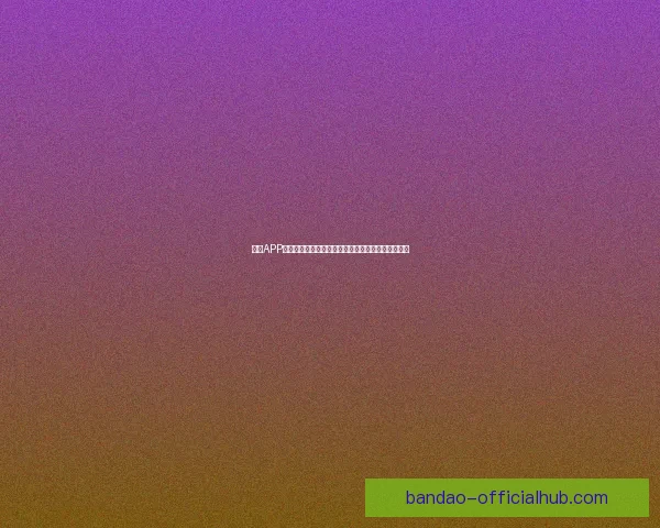 半岛APP：创新驱动数字生活，全面提升用户体验与服务质量